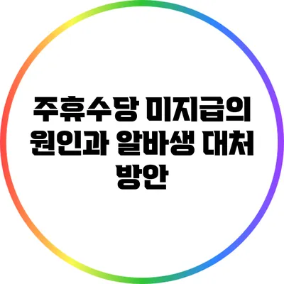 주휴수당 미지급의 원인과 알바생 대처 방안