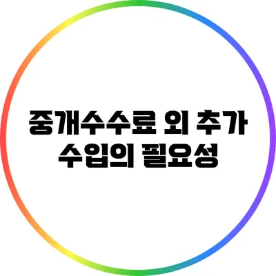 중개수수료 외 추가 수입의 필요성
