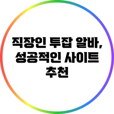 직장인 투잡 알바, 성공적인 사이트 추천