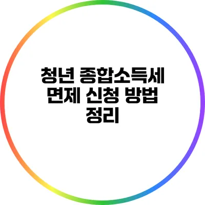 청년 종합소득세 면제 신청 방법 정리