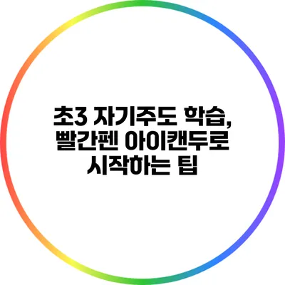 초3 자기주도 학습, 빨간펜 아이캔두로 시작하는 팁