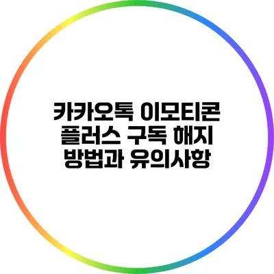 카카오톡 이모티콘 플러스 구독 해지 방법과 유의사항
