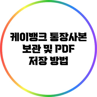 케이뱅크 통장사본 보관 및 PDF 저장 방법