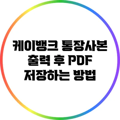 케이뱅크 통장사본 출력 후 PDF 저장하는 방법