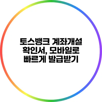 토스뱅크 계좌개설 확인서, 모바일로 빠르게 발급받기