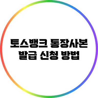 토스뱅크 통장사본 발급 신청 방법