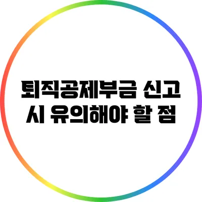 퇴직공제부금 신고 시 유의해야 할 점