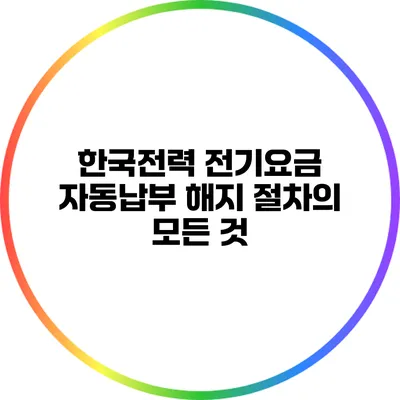 한국전력 전기요금 자동납부 해지 절차의 모든 것