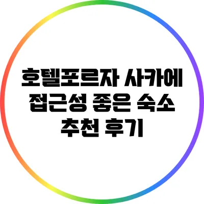 호텔포르자 사카에: 접근성 좋은 숙소 추천 후기