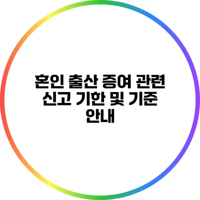 혼인 출산 증여 관련 신고 기한 및 기준 안내