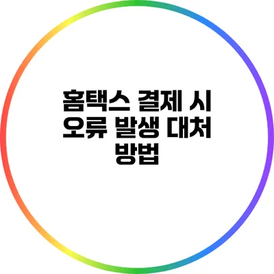 홈택스 결제 시 오류 발생: 대처 방법