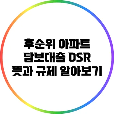 후순위 아파트 담보대출: DSR 뜻과 규제 알아보기