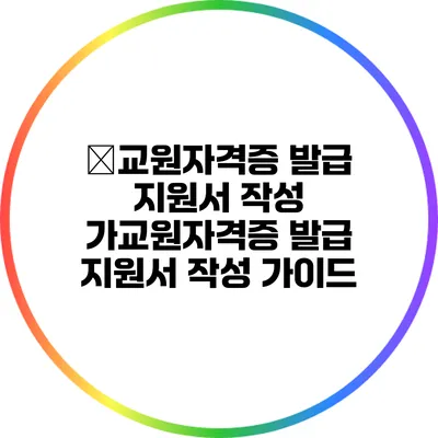 �교원자격증 발급 지원서 작성 가교원자격증 발급 지원서 작성 가이드