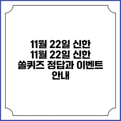 11월 22일 신한 11월 22일 신한 쏠퀴즈 정답과 이벤트 안내