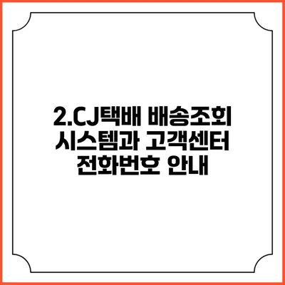2.CJ택배 배송조회 시스템과 고객센터 전화번호 안내