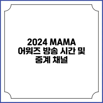 2024 MAMA 어워즈 방송 시간 및 중계 채널