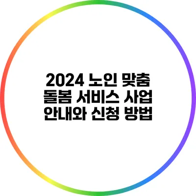 2024 노인 맞춤 돌봄 서비스 사업 안내와 신청 방법
