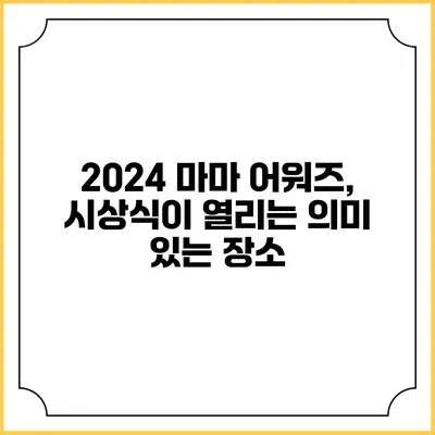 2024 마마 어워즈, 시상식이 열리는 의미 있는 장소