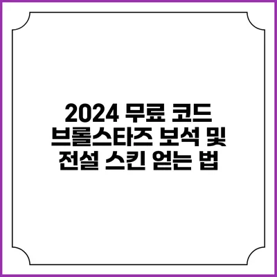 2024 무료 코드: 브롤스타즈 보석 및 전설 스킨 얻는 법