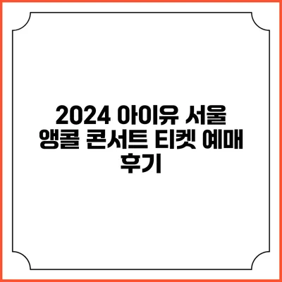 2024 아이유 서울 앵콜 콘서트 티켓 예매 후기