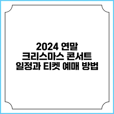 2024 연말 크리스마스 콘서트 일정과 티켓 예매 방법
