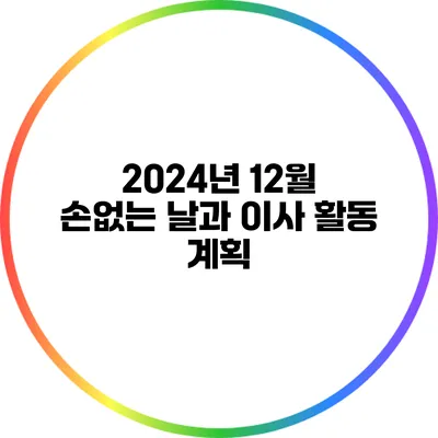 2024년 12월 손없는 날과 이사 활동 계획