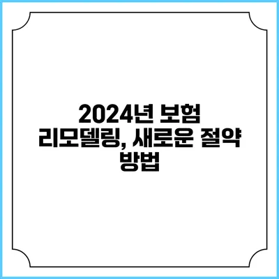 2024년 보험 리모델링, 새로운 절약 방법