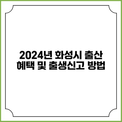2024년 화성시 출산 혜택 및 출생신고 방법