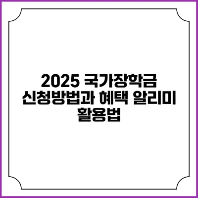2025 국가장학금 신청방법과 혜택 알리미 활용법