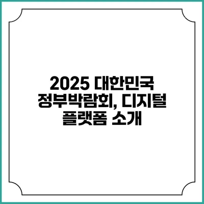 2025 대한민국 정부박람회, 디지털 플랫폼 소개