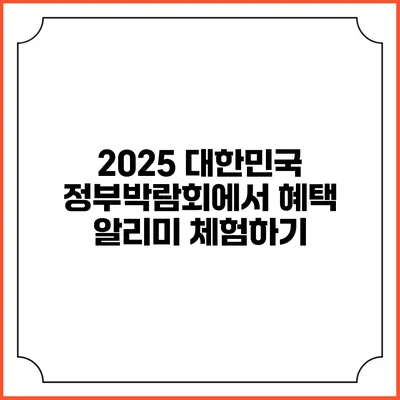 2025 대한민국 정부박람회에서 혜택 알리미 체험하기