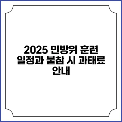 2025 민방위 훈련 일정과 불참 시 과태료 안내