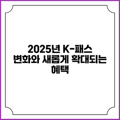 2025년 K-패스 변화와 새롭게 확대되는 혜택