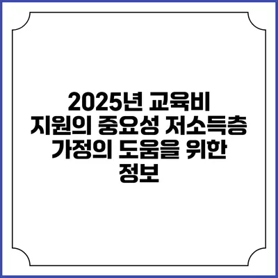 2025년 교육비 지원의 중요성 저소득층 가정의 도움을 위한 정보