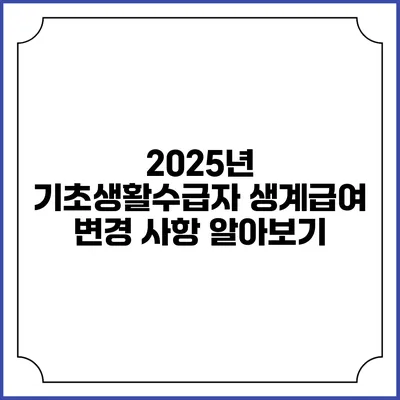 2025년 기초생활수급자 생계급여 변경 사항 알아보기