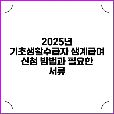2025년 기초생활수급자 생계급여 신청 방법과 필요한 서류