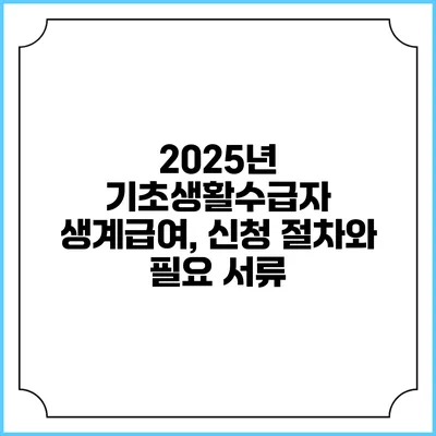 2025년 기초생활수급자 생계급여, 신청 절차와 필요 서류