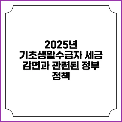 2025년 기초생활수급자 세금 감면과 관련된 정부 정책