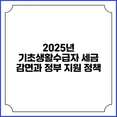 2025년 기초생활수급자 세금 감면과 정부 지원 정책
