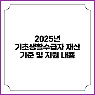 2025년 기초생활수급자 재산 기준 및 지원 내용