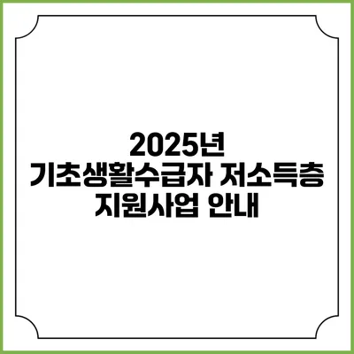 2025년 기초생활수급자 저소득층 지원사업 안내