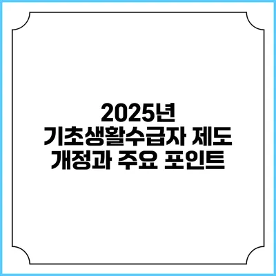 2025년 기초생활수급자 제도 개정과 주요 포인트