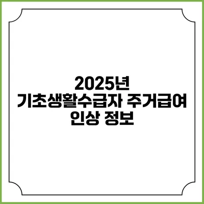 2025년 기초생활수급자 주거급여 인상 정보