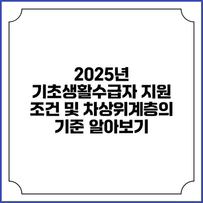 2025년 기초생활수급자 지원 조건 및 차상위계층의 기준 알아보기