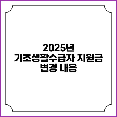 2025년 기초생활수급자 지원금 변경 내용