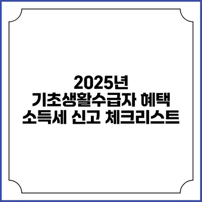 2025년 기초생활수급자 혜택 소득세 신고 체크리스트