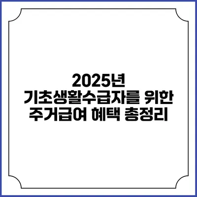 2025년 기초생활수급자를 위한 주거급여 혜택 총정리