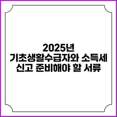 2025년 기초생활수급자와 소득세 신고 준비해야 할 서류
