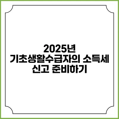 2025년 기초생활수급자의 소득세 신고 준비하기