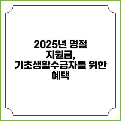 2025년 명절 지원금, 기초생활수급자를 위한 혜택